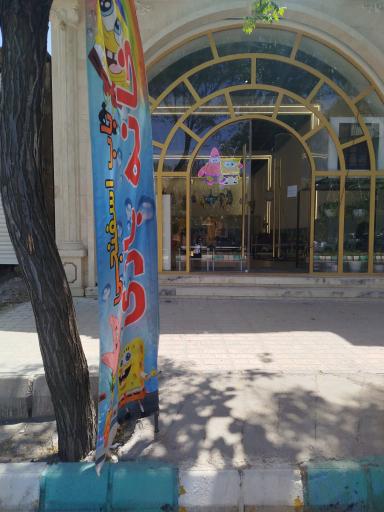 عکس خانه بازی باب اسفنجی