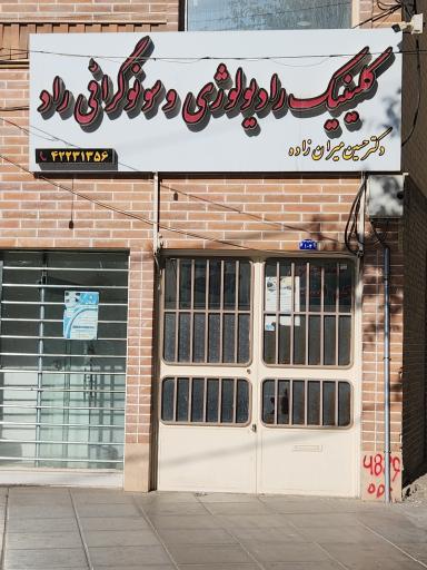 رادیولوژی و سونوگرافی راد(دکتر میران زاده)