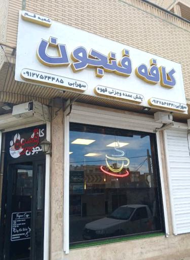 عکس کافه فنجون