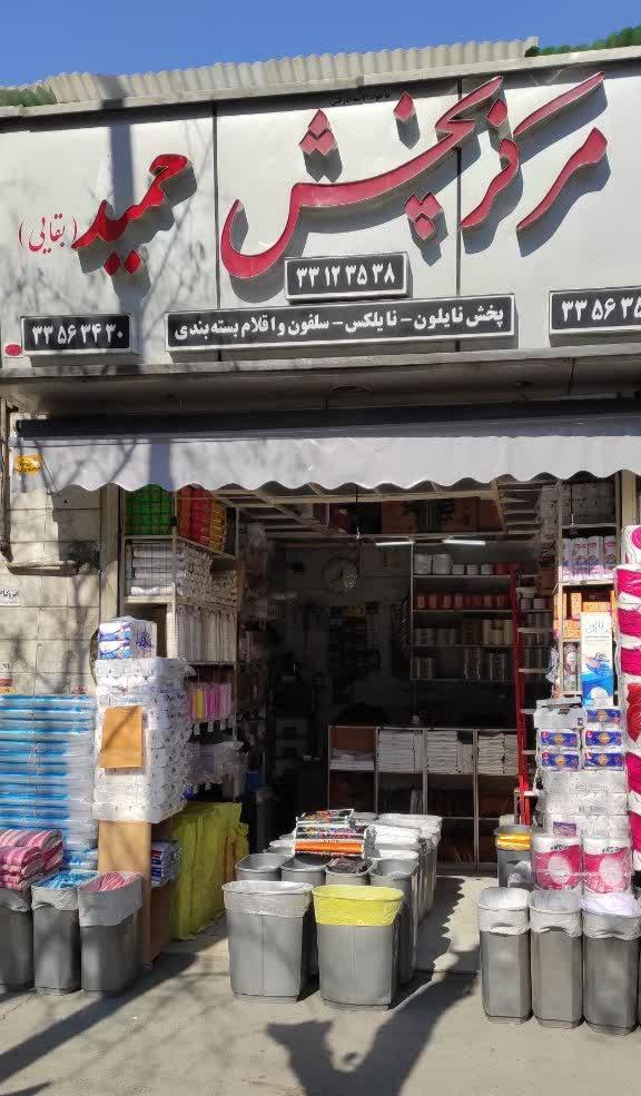 عکس مرکز پخش حمید