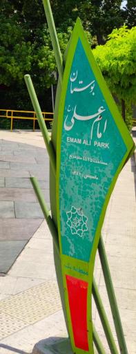 عکس بوستان امام علی (ع)