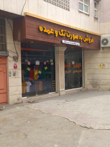 پوشاک عمده و خرد