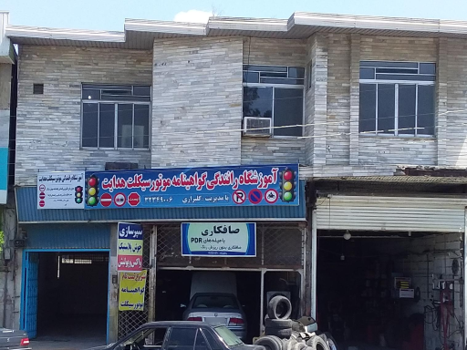 عکس آموزشگاه موتورسیکلت هدایت
