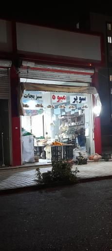 میوه فروشی فرهنگیان
