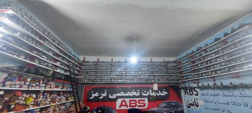 عکس تعمیرگاه مجاز ترمز ای بی اس ثابتی