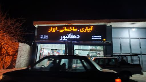 ابزار فروشی دهقانپور