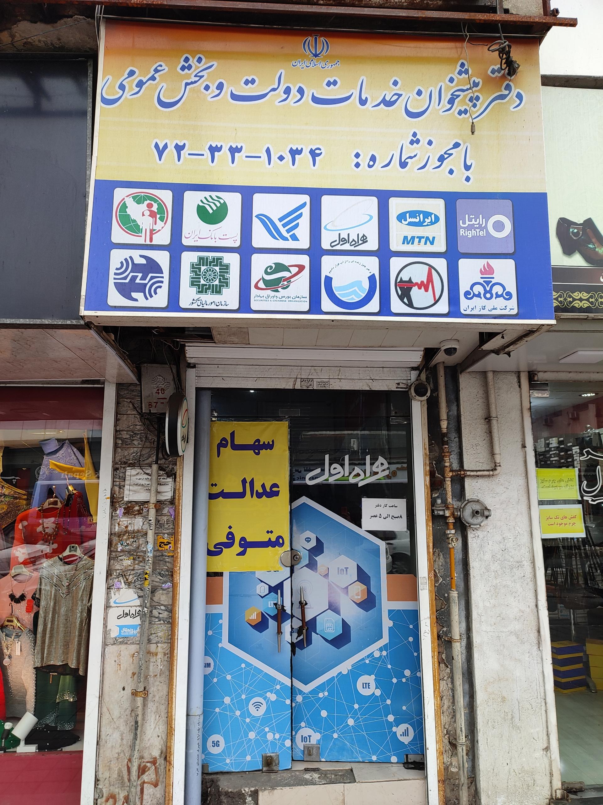 عکس دفتر پیشخوان خدمات دولت و بخش عمومی