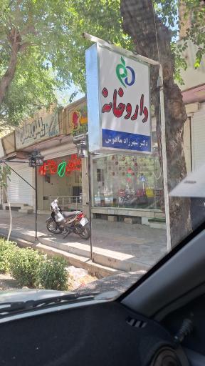 عکس داروخانه شهرزاد ماهوش
