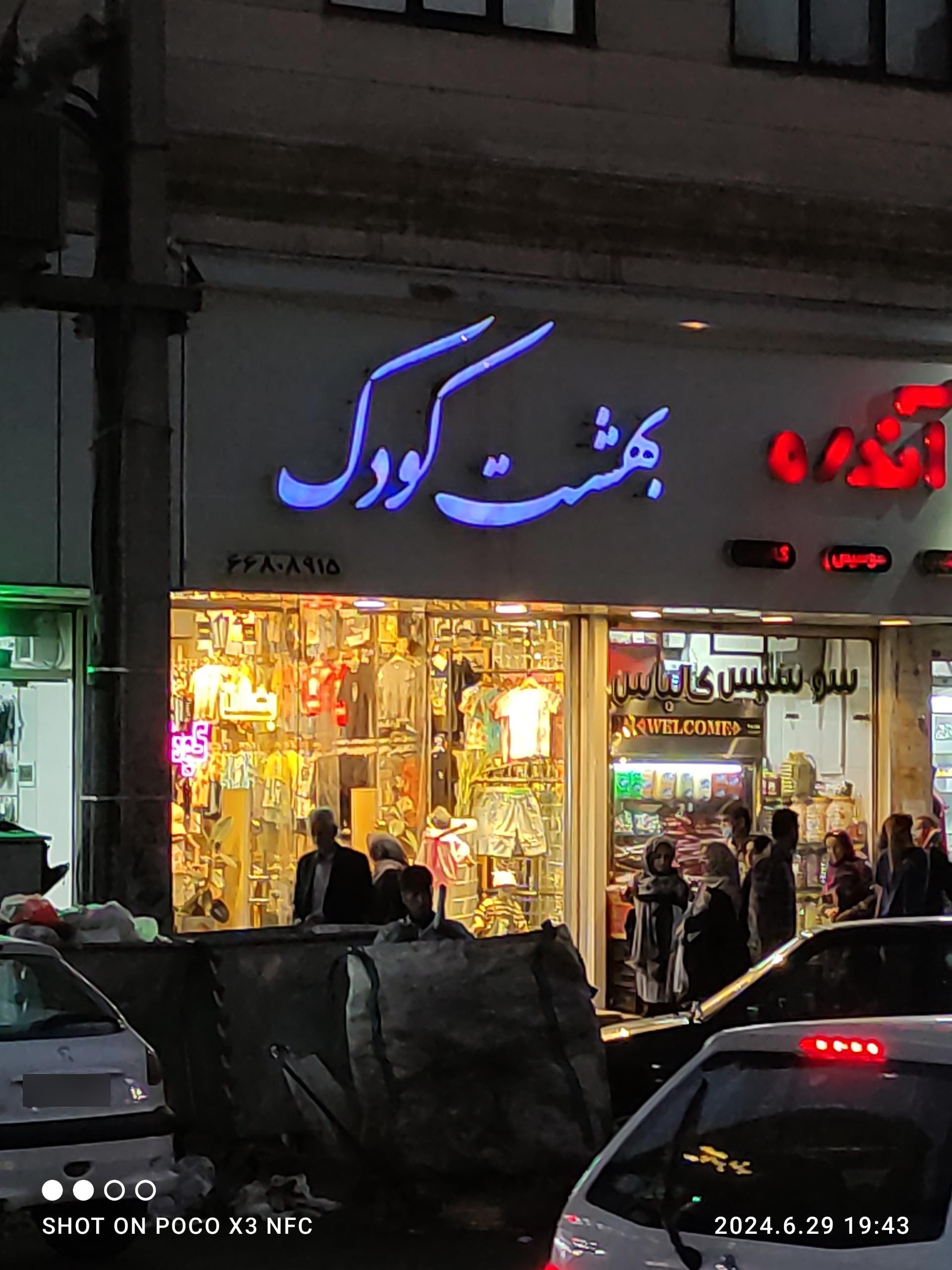 عکس فروشگاه بهشت کودک