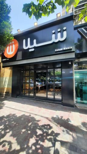 عکس فست فود شیلا