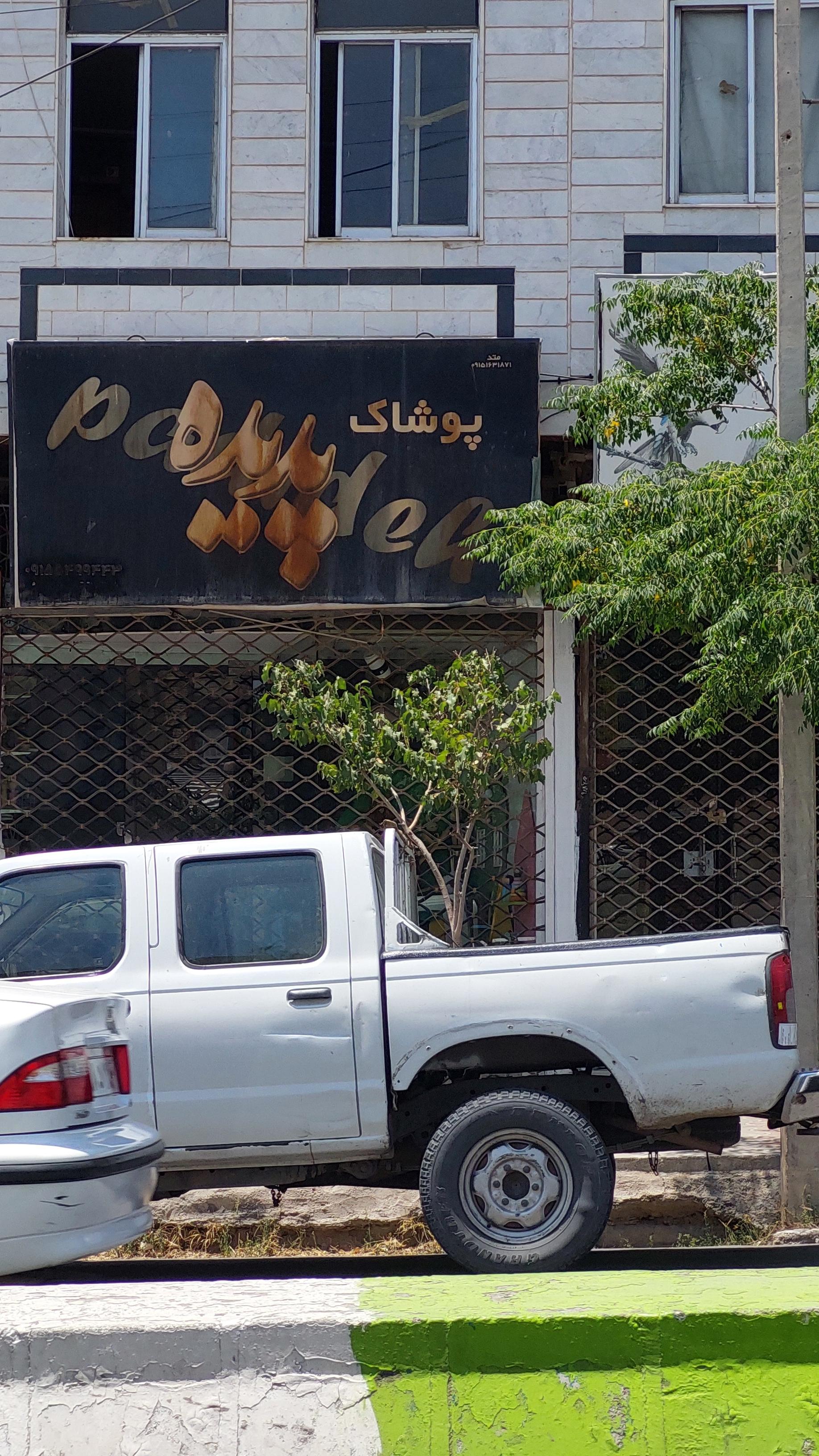 عکس پوشاک پدیده