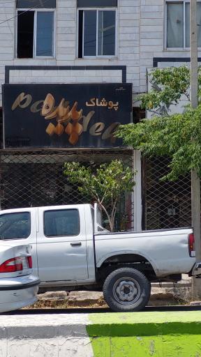 عکس پوشاک پدیده