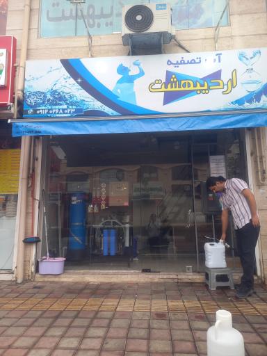 عکس آب تصفیه اردیبهشت