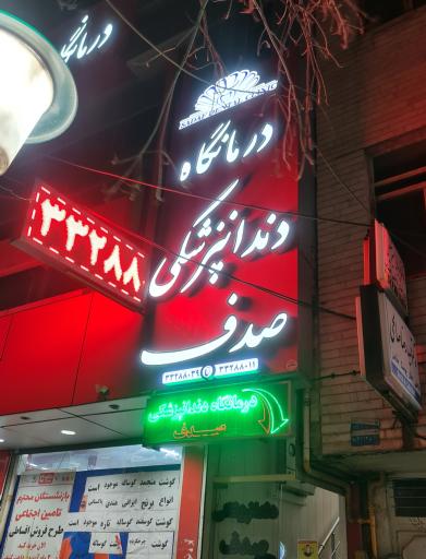 عکس کلینیک دندانپزشکی صدف 