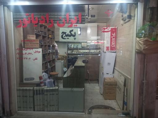 عکس خدمات ایران رادیاتور