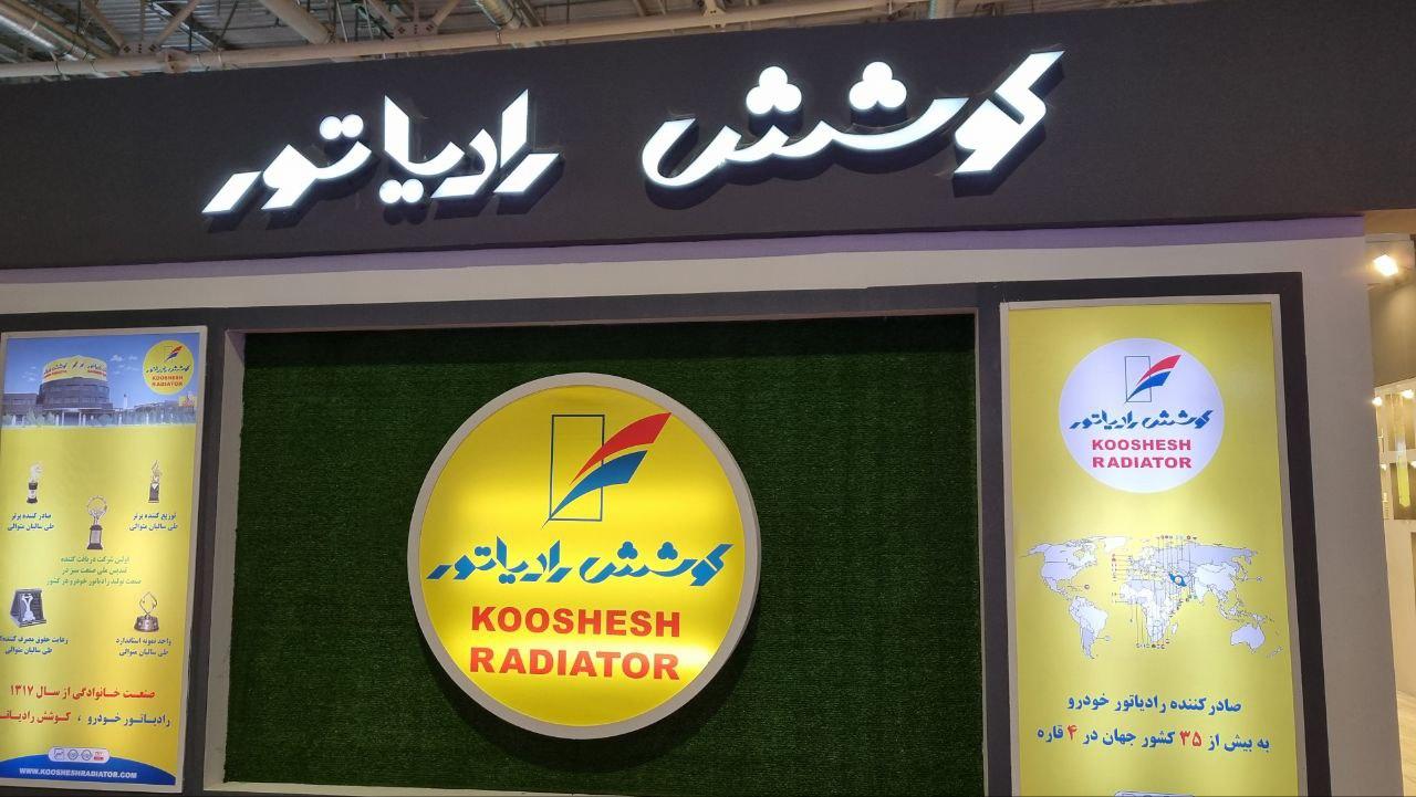 عکس کوشش رادیاتور