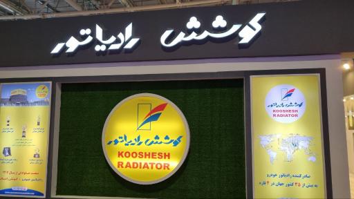 عکس کوشش رادیاتور