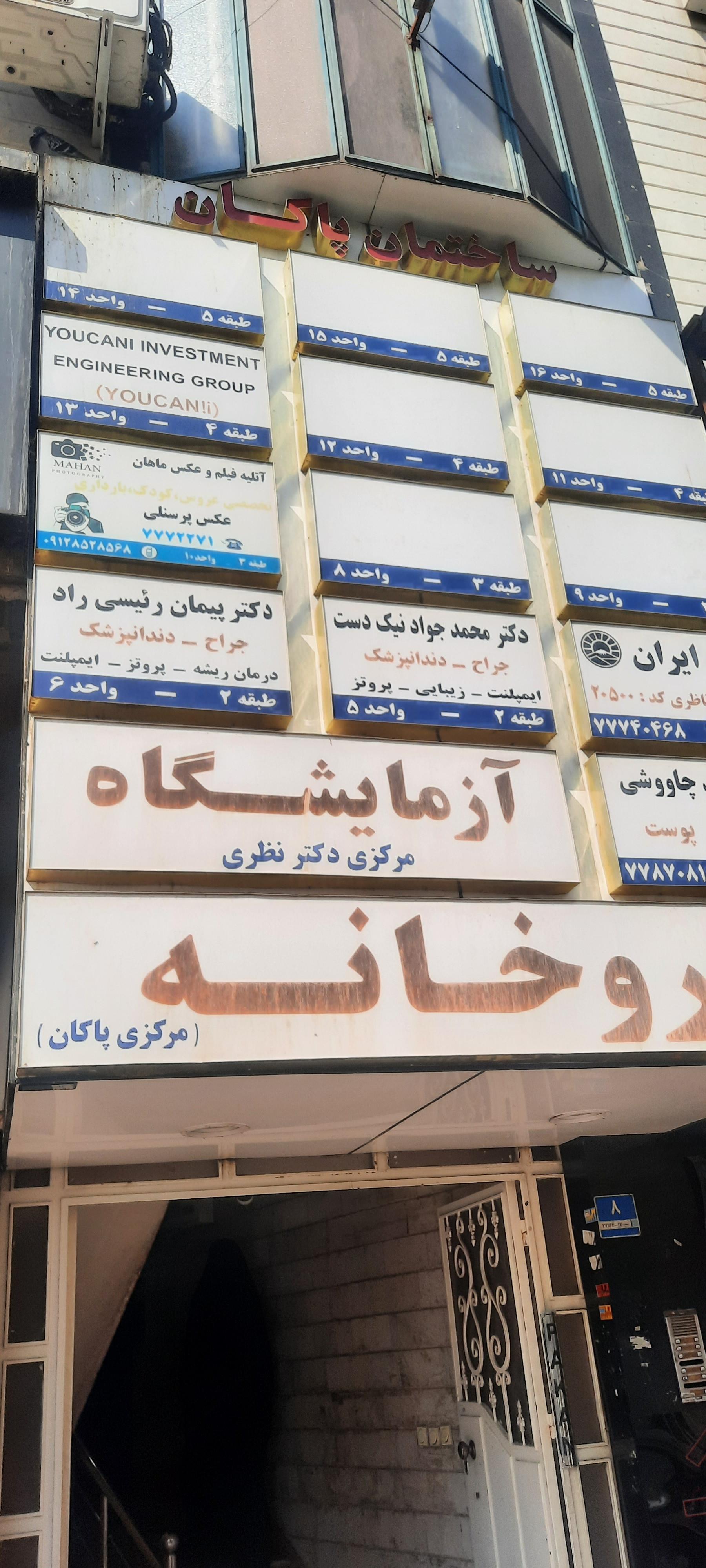 عکس مطب دکتر پیمان رییسی راد 