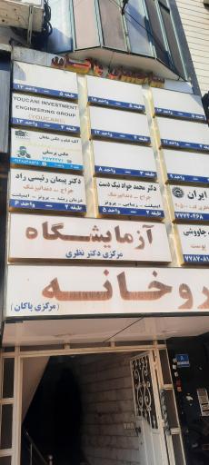 عکس مطب دکتر پیمان رییسی راد 