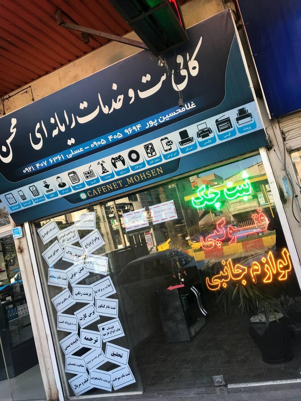 عکس کافی نت و لوازم جانبی محسن