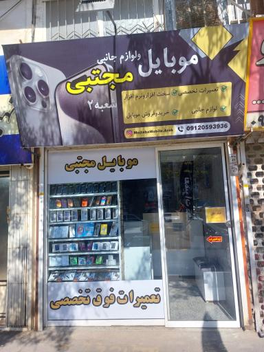 عکس تعمیرات فوق تخصصی و فروش لوازم جانبی موبایل مجتبی