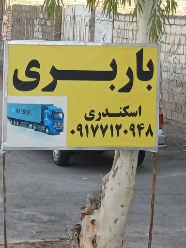 عکس باربری اسکندری