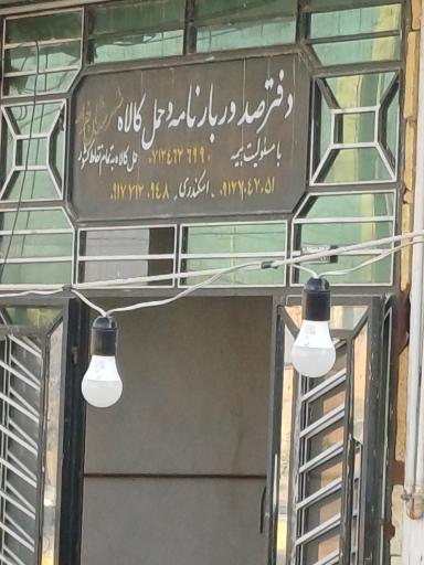 عکس باربری اسکندری