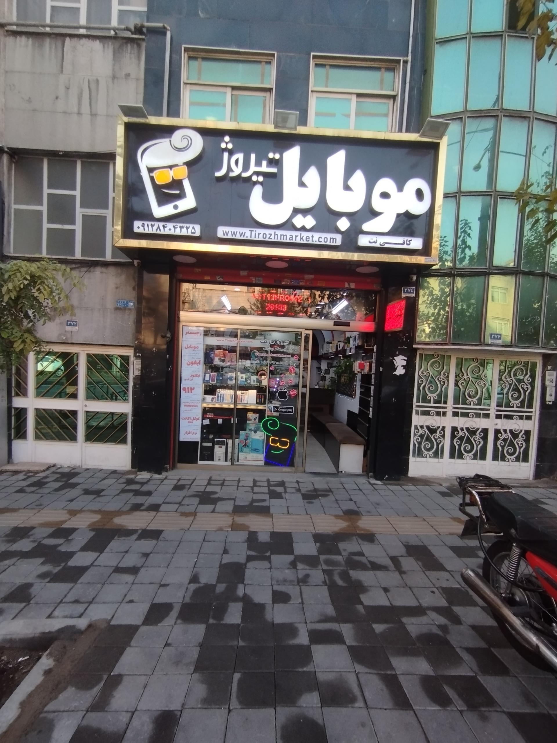 عکس موبایل تیروژ