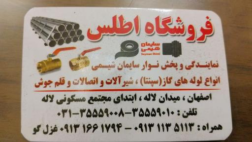 عکس فروشگاه لوله گاز آب اتصالات و پروفیل اطلس