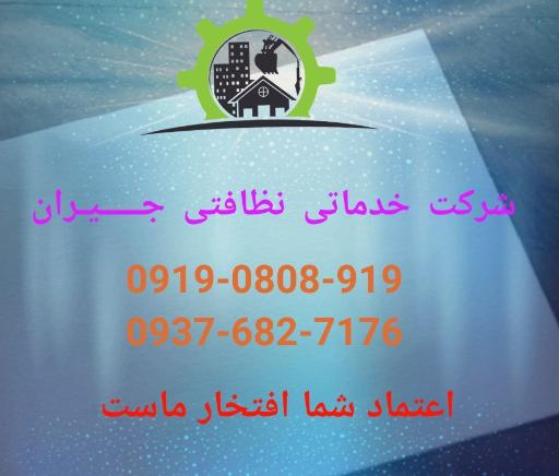 عکس شرکت خدماتی نظافتی جیران