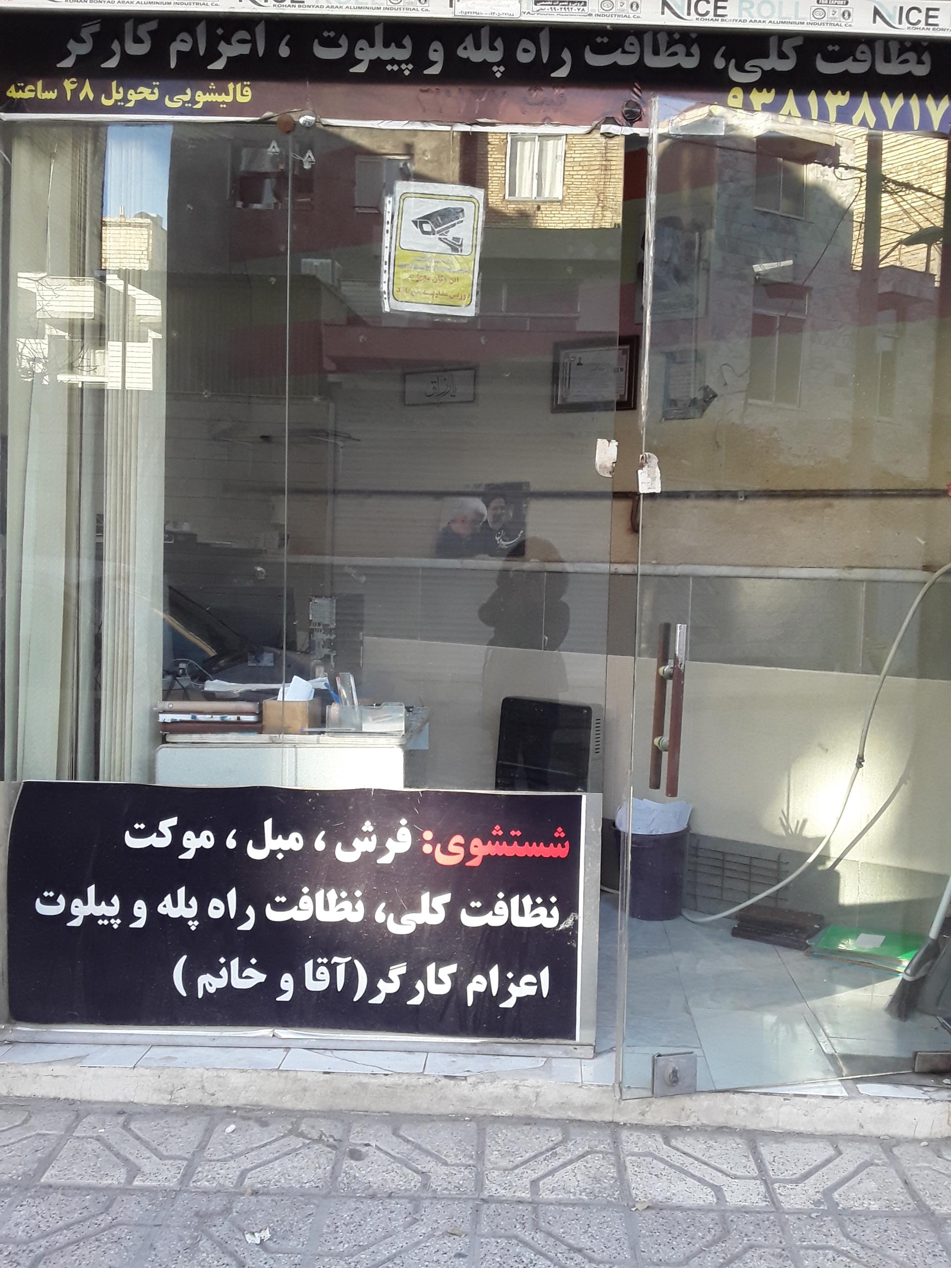 عکس شرکت خدماتی نظافتی گوهر