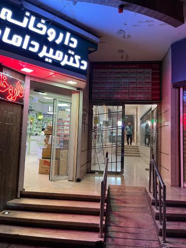 عکس مطب دکتر امیر بهزادی متخصص جراحی عمومی