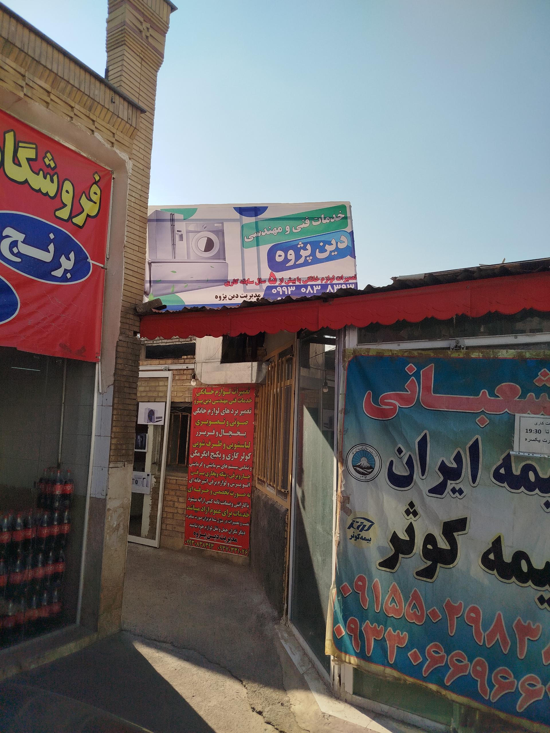 عکس تعمیرات لوازم خانگی دین پژوه