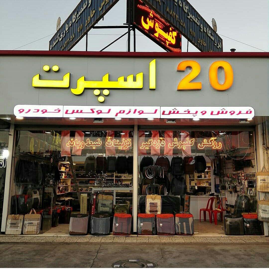 عکس فروشگاه 20 اسپرت