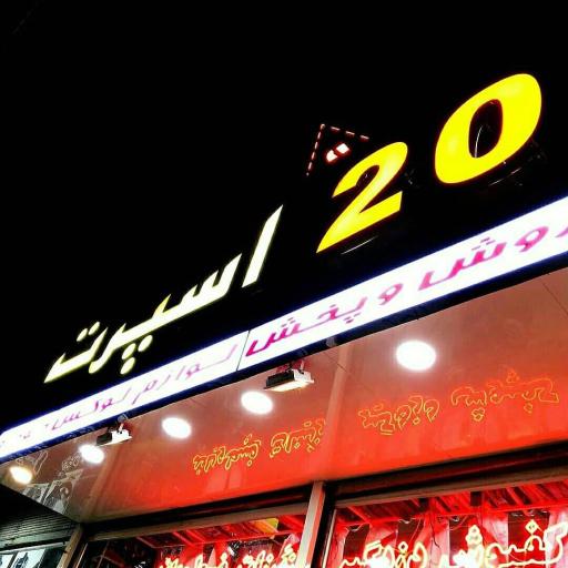 عکس فروشگاه 20 اسپرت