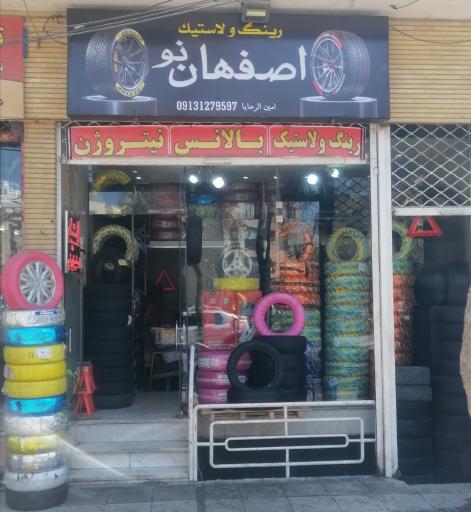 عکس آپاراتی و لاستیک فروشی اصفهان نو