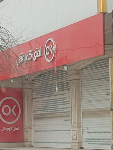 عکس افق کوروش شعبه کازرون عمران