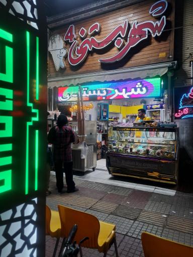 تریا شهر بستنی