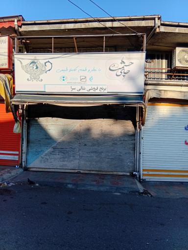 عکس برنج فروشی شالی سرا