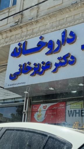 عکس داروخانه دکتر عزیز خانی