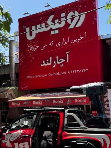 عکس ابزار آلات آچارلند جلیلی