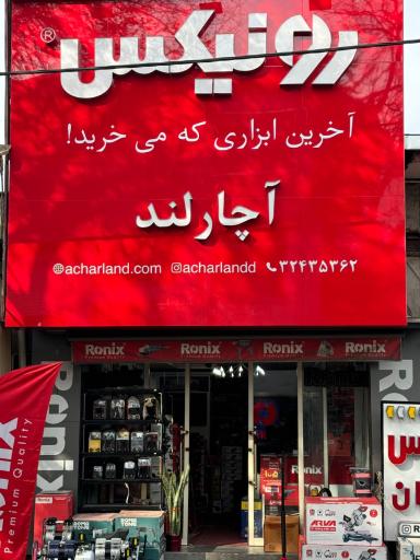 عکس ابزار آلات آچارلند جلیلی