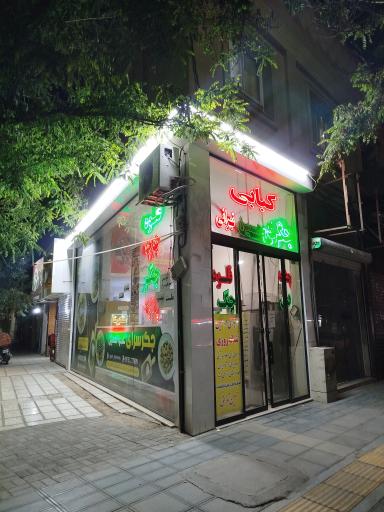 کبابی جگرکی عمو حسین