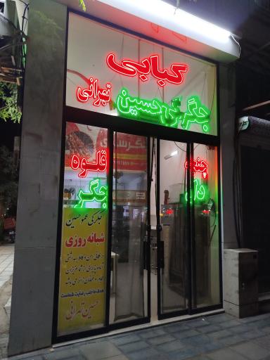 عکس کبابی جگرکی عمو حسین