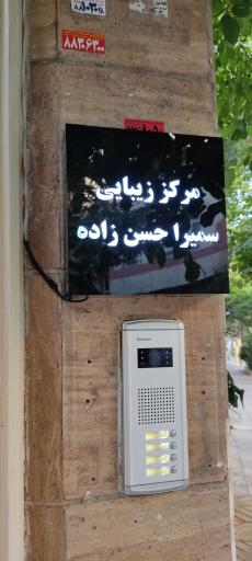 مرکز زیبایی سمیرا حسن زاده