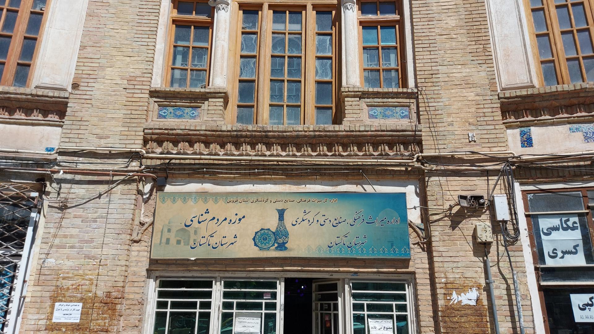 عکس اداره میراث فرهنگی تاکستان