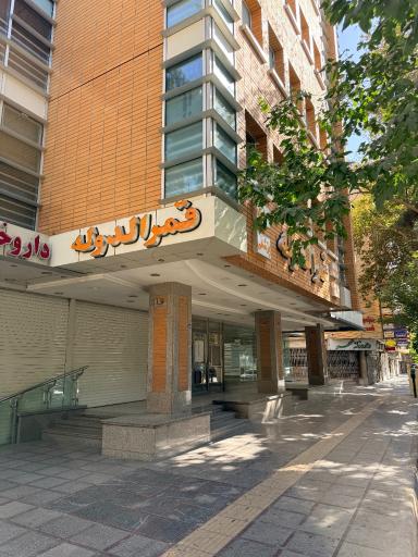 عکس مطب دکتر امیر بهزادی متخصص جراحی عمومی