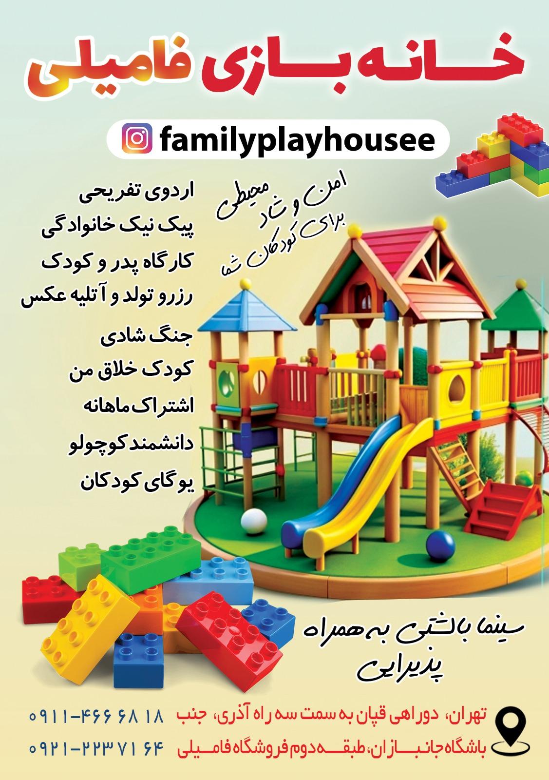 عکس خانه بازی فامیلی