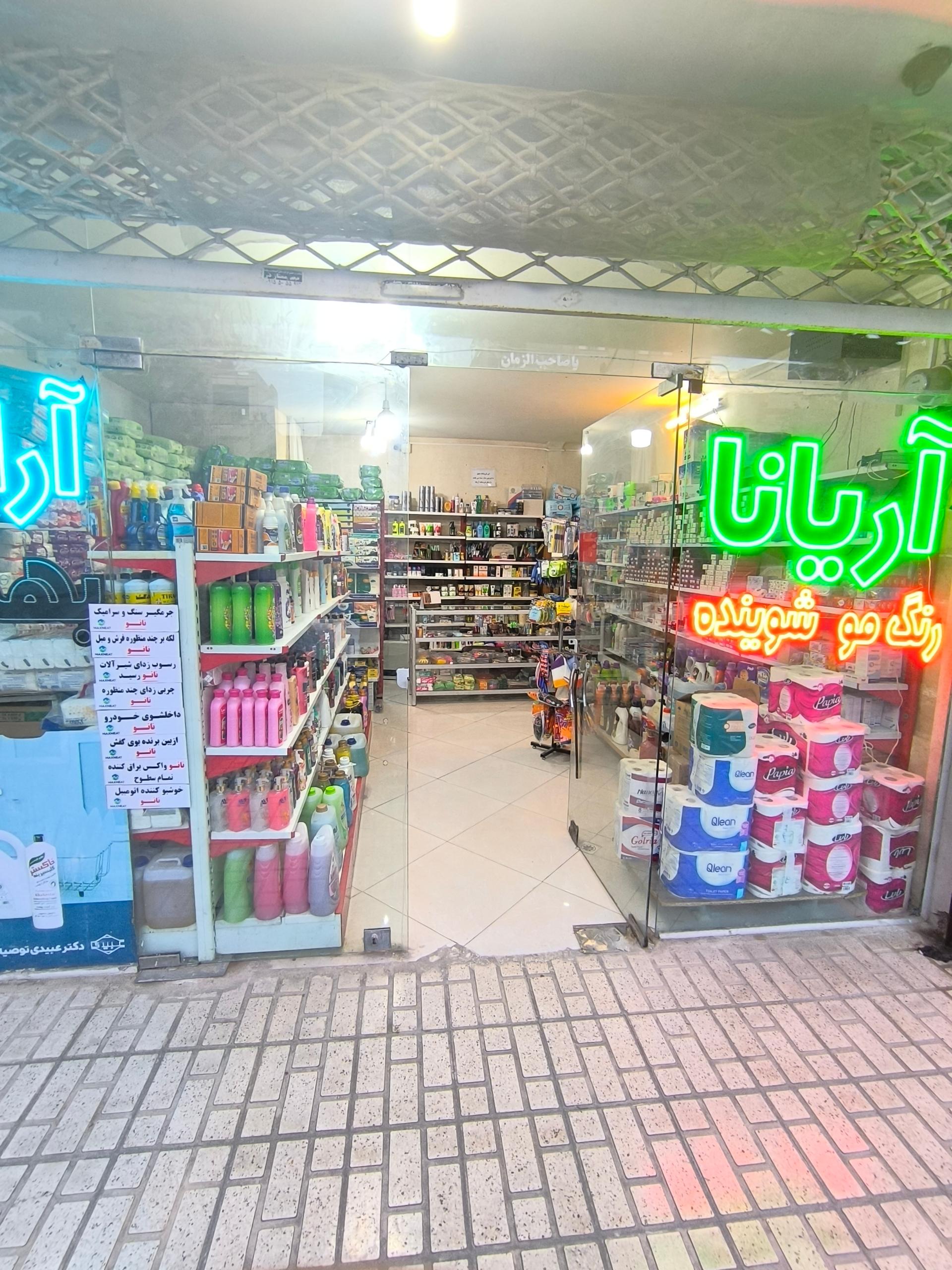 عکس فروشگاه آرایشی و بهداشتی آریانا 
