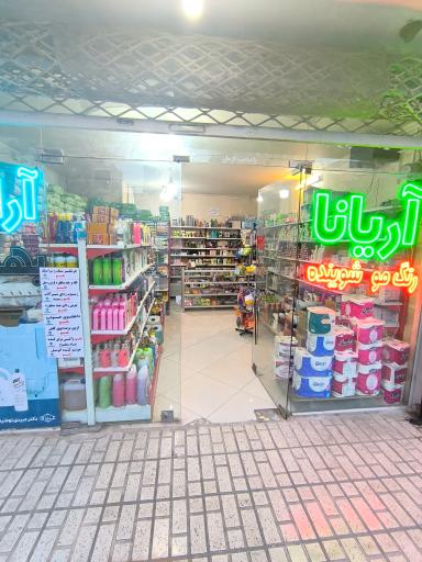 عکس فروشگاه آرایشی و بهداشتی آریانا 